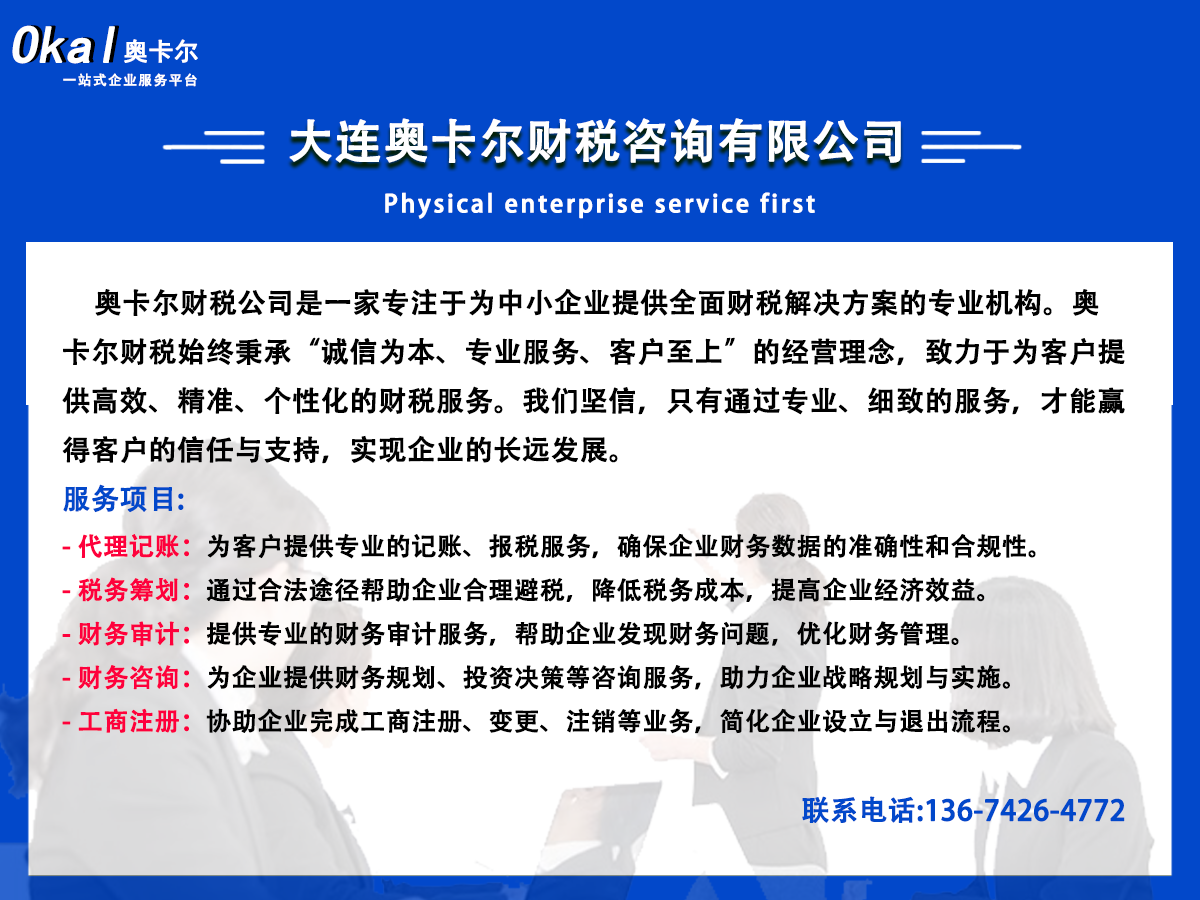 大连代理记账费用多少：奥卡尔财税的合理定价策略